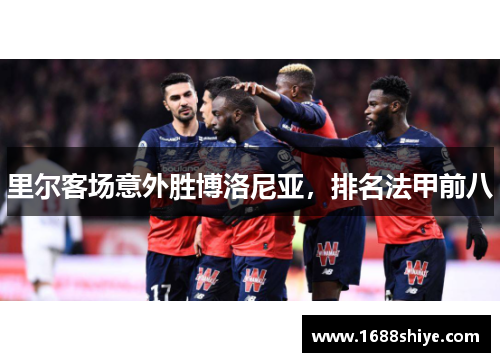 里尔客场意外胜博洛尼亚，排名法甲前八