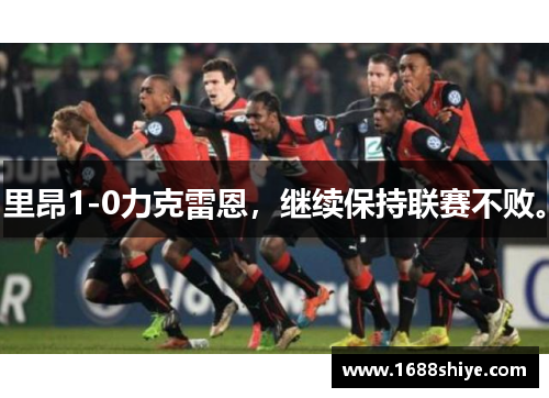 里昂1-0力克雷恩,继续保持联赛不败。