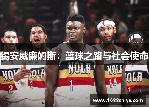 锡安威廉姆斯：篮球之路与社会使命