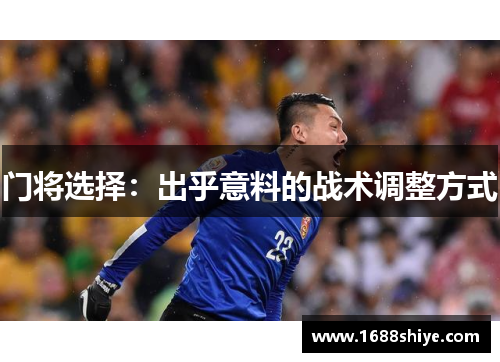 门将选择：出乎意料的战术调整方式