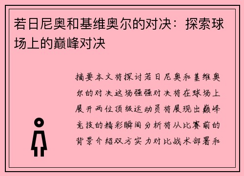 若日尼奥和基维奥尔的对决：探索球场上的巅峰对决