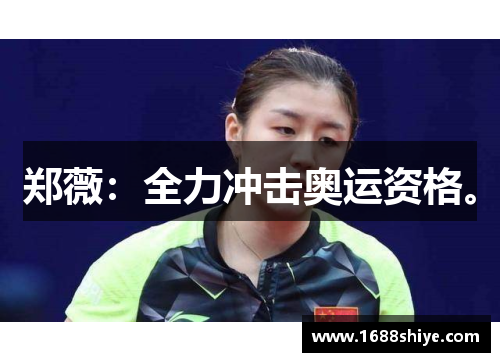 郑薇：全力冲击奥运资格。