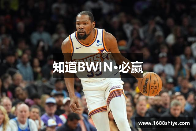 知道BWIN·必赢